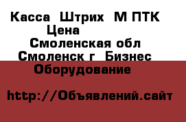 Касса “Штрих -М-ПТК › Цена ­ 25 000 - Смоленская обл., Смоленск г. Бизнес » Оборудование   